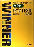 ウイナー化学1B・2 総合版 (シグマベスト)