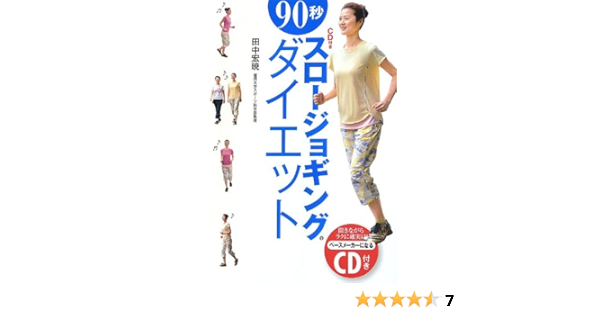 Cd付き 90秒 スロージョギング ダイエット 田中 宏暁 配送料無料