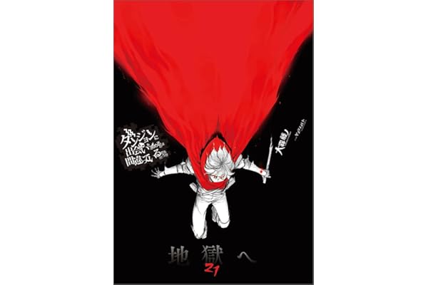 ダンジョンに出会いを求めるのは間違っているだろうか 21 (GA文庫)