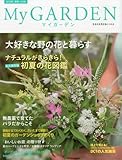 My GARDEN No.55 大好きな野の花と暮らす (マイガーデン) 2010年 08月号 [雑誌]