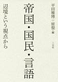 帝国・国民・言語: 辺境という視点から 帝国・国民・言語: 辺境という視点から