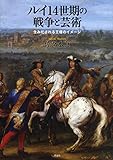 ルイ14世期の戦争と芸術――生みだされる王権のイメージ