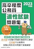 高卒程度公務員 適性試験問題集 2023年度