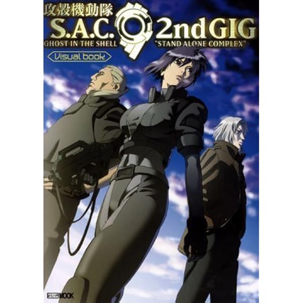 攻殻機動隊S.A.C. 完全設定資料集