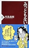 みっともない女 by sawady51