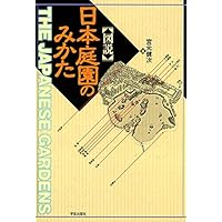日本の庭園 シリーズ 全６巻 講談社 大型本 日本の庭園 全7冊揃 | 講談社 | nostos books ノストスブックス