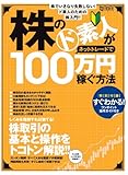 株のド素人がネットトレードで100万円稼ぐ方法 (超トリセツ)