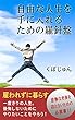 自由な人生を手に入れるための羅針盤