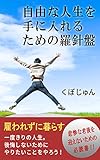 自由な人生を手に入れるための羅針盤