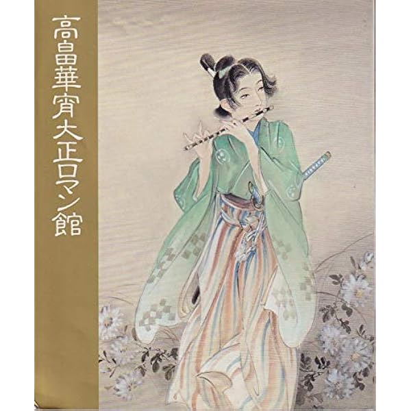Amazon.co.jp: 高畠華宵 - 美少年・美少女幻影 (別冊太陽) : 本