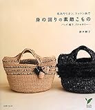 身の回りの素敵こもの―毛糸やリネン、コットン糸で (セレクトBOOKS)
