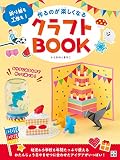 作るのが楽しくなるクラフトBOOK