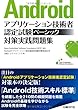 ANDROIDアプリケーション技術者認定試験ベーシック対策実践問題集