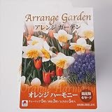 初心者向き球根セット アレンジガーデン オレンジハーモニー （チューリップ・ムスカリ・水仙ミックス） 13球入