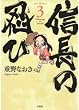 信長の忍び 3 (ジェッツコミックス)