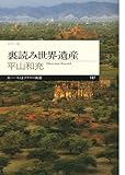 裏読み世界遺産 by ikutti
