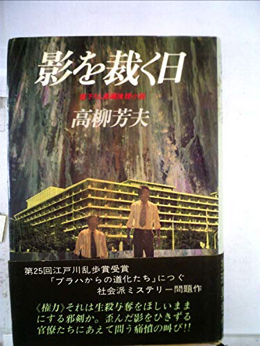 影を裁く日 (1980年)