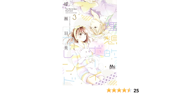 理想的ボーイフレンド 3 マーガレットコミックス 綾瀬 羽美 本 通販 Amazon