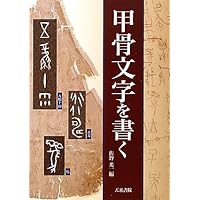 Amazon.co.jp: 甲骨文でかく吉語名句 (カルチャーブック) : 張 大順: 本