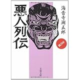 悪人列伝 古代篇 (文春文庫 か 2-48)