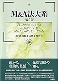 M&A法大系〔第2版〕 (単行本)