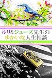 ルリ&ジューズ先生のゆかいな人生相談『 卒アルの写真をジャージ姿で撮られました 』