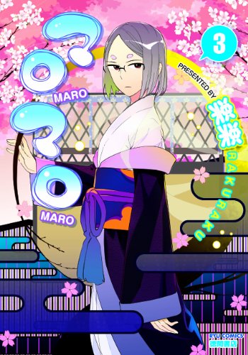 『マロマロ』3巻