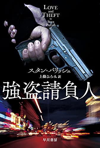 スタン・パリッシュ:強盗請負人 (ハヤカワ文庫 NV ハ 37-1)