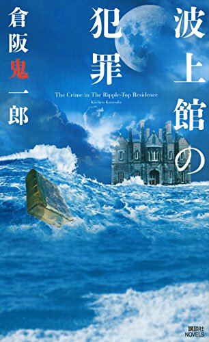 倉阪鬼一郎:波上館の犯罪 (講談社ノベルス)