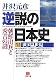 逆説の日本史(11)戦国乱世編 朝鮮出兵と秀吉の謎 by 風竜胆
