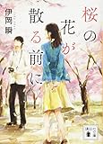 桜の花が散る前に (講談社文庫 い 140-1)