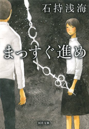 石持浅海:まっすぐ進め (河出文庫)