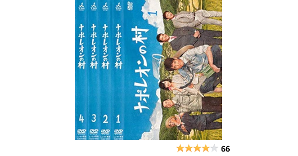 Amazon Co Jp ナポレオンの村 レンタル落ち 全4巻セット マーケットプレイスdvdセット商品 Dvd ブルーレイ 唐沢寿明 麻生久美子 山本耕史 ムロツヨシ 岩松了 星田英利 永瀬匡 山下健二郎 浜野謙太