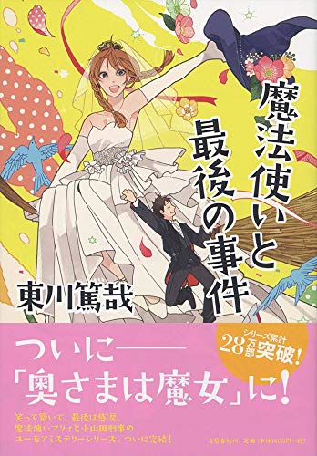 東川篤哉:魔法使いと最後の事件