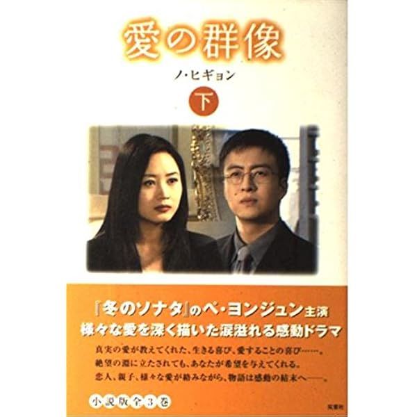 Amazon.co.jp: 小説・愛の群像(上) 韓国TVドラマノベライズ : ノ