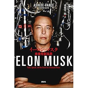 イーロン・マスク 未来を創る男 イーロン・マスク 未来を創る男