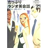 たっぷりラジオ英会話 (NHK CD-Extra Book)