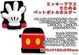 タカラトミー ミッキーマウス たためる ペットボトル ホルダー