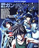 機動戦士ガンダム大全集 Part2