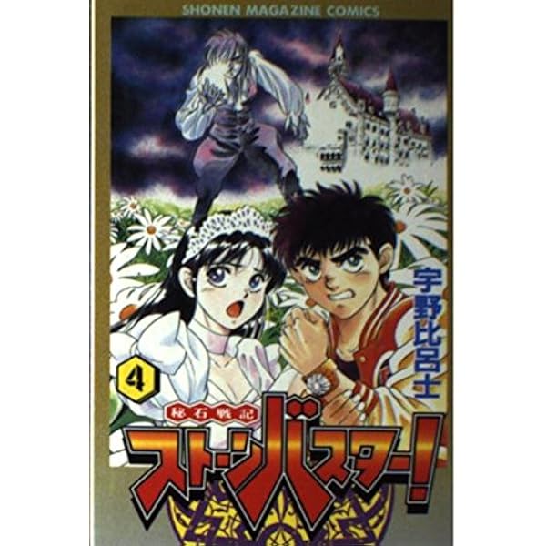 秘石戦記ストーンバスター 3 (月刊マガジンコミックス) | 宇野 比呂士