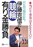 伊藤克信の競輪有り金勝負 (ベストセレクト)