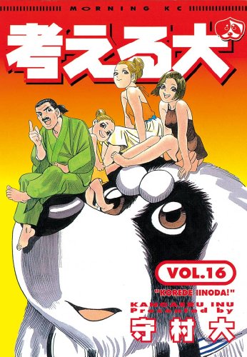 『考える犬』16巻