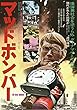 マッドボンバー [DVD]
