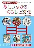 文化-ひらがなは平安時代から (はじまりはいつ?今につながるくらしと文化)