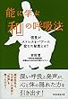 能に学ぶ「和」の呼吸法 信長がストレスをパワーに変えた秘密とは? (祥伝社黄金文庫)