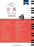 保存版ピアノ・ソロ 定番ポップス名曲選[改訂2版]