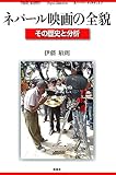ネパール映画の全貌 ネパール映画の全貌