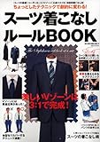 スーツ着こなしルールBOOK (BEST SUPER GOODS SERIES 21)