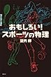 おもしろい！　スポーツの物理 (世の中への扉)