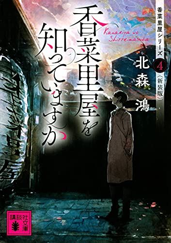 北森鴻:香菜里屋を知っていますか 香菜里屋シリーズ4〈新装版〉 (講談社文庫)